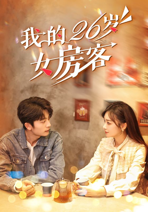 我的26岁女房客（100集）最新热门短剧