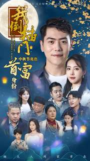 我倒插门中秋节亮出首富身份（80集）短剧免费观看