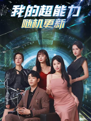 我的超能力随机更新（71集）经典回顾免费看