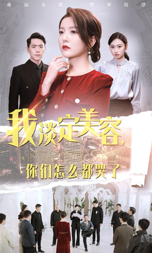 我淡定美容，你们怎么都哭了（30集）精彩短剧分享。