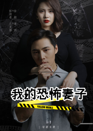 我的恐怖妻子（30集）第三季