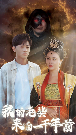 我的老婆来自一千年前（31集）最火短剧热播中