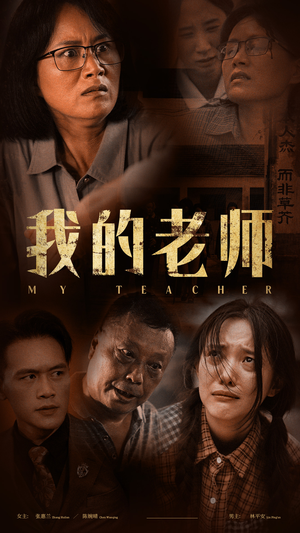 我的老师（51集）百度网盘在线看