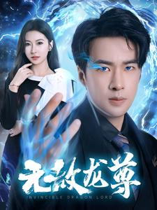 无敌龙尊（77集）在线免费观看