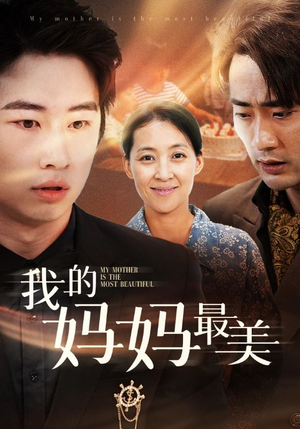 我的妈妈最美（86集）全集