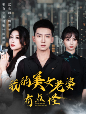 我的美女老婆有点怪（65集）免费短剧合集