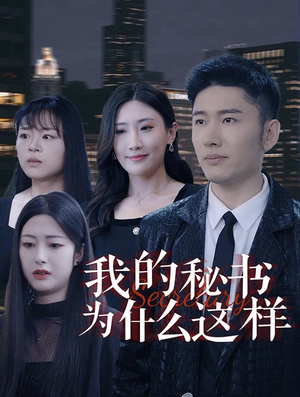 我的秘书为什么这样（94集）海量短剧免费看