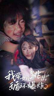 我带女儿跳出循环爆炸（80集）免费热门短剧