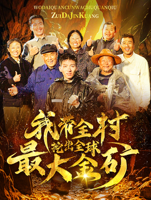 我带全村挖出全球最大金矿（68集）热门短剧来袭