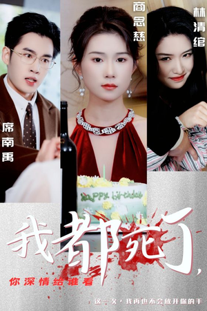我都死了，你深情给谁看（30集）精彩短剧合集
