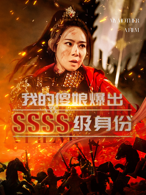 我的傻娘爆出SSSS级身份（73集）短剧上热门