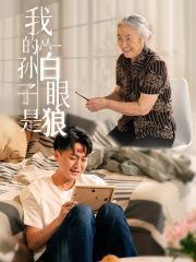 我的孙子是白眼狼（44集）流畅播放免费看