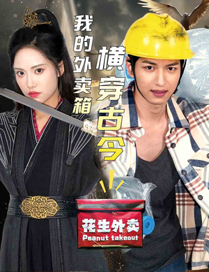 我的外卖箱横穿古今（60集）高清画质免费看