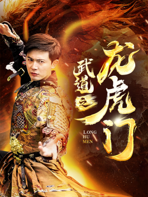 武道之龙虎门（73集）海量资源免费看