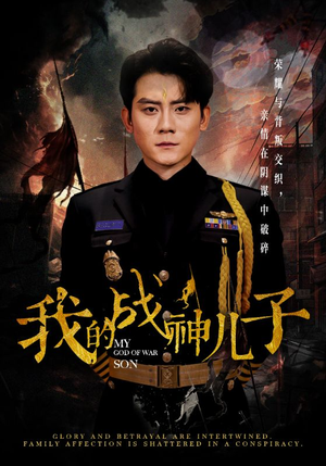 我的战神儿子（46集）百度在线观看