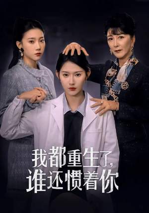 我都重生了，谁还惯着你（38集）精彩短剧免费看