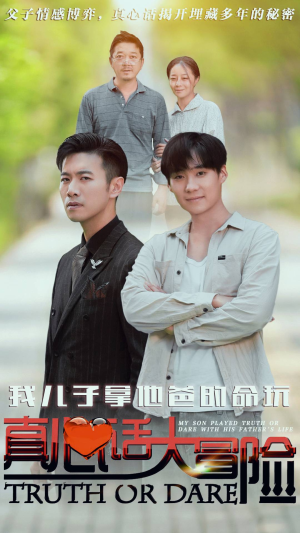 我儿子拿他爸的命玩真心话大冒险（79集）红果短剧看全集