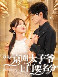 玩过火，京圈太子爷上门要名分（97集）超爽短剧推荐