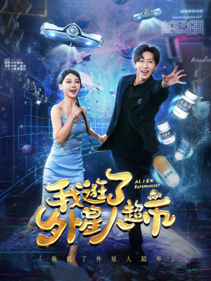 我逛了外星人超市（79集）短剧抢先看