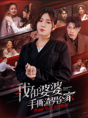 我和婆婆手撕渣男全家（60集）大结局