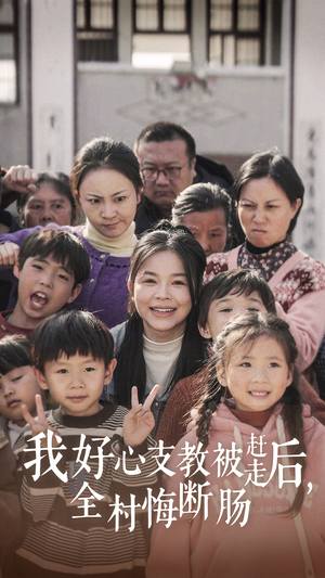 我好心支教被赶走后，全村悔断肠（30集）精彩短剧下载