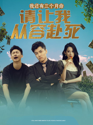 我还有三个月命，请让我从容赴死（90集）短剧全集完整