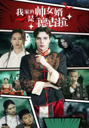 我家的帅女婿是德古拉（60集）一起追生活短剧