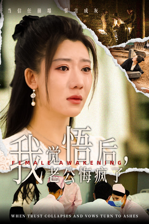 我觉悟后，老公悔疯了（31集）古装短剧热播