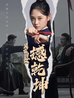 吴家有女撼乾坤（60集）第三季