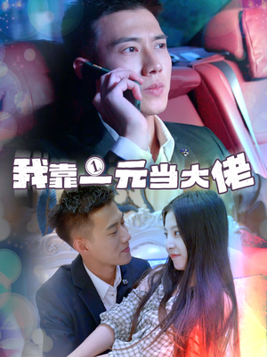 我靠一元当大佬（80集）最新短剧推荐