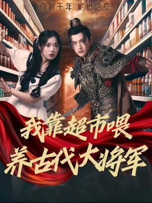 我靠超市喂养古代大将军（72集）哪个网站可以看