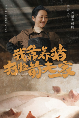我靠养猪打脸前夫家（60集）热播短剧重燃