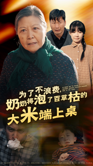 为了不浪费，奶奶将泡了百草枯的大米端上桌（60集）免费短剧合集