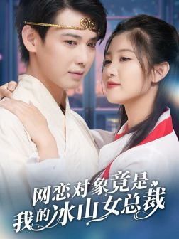网恋对象竟是我的冰山女总裁（54集）精彩短剧来袭