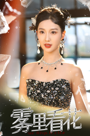 雾里看花（25集）短剧演员排行榜