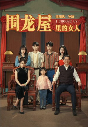 围龙屋里的女人（54集）好看又上头短剧