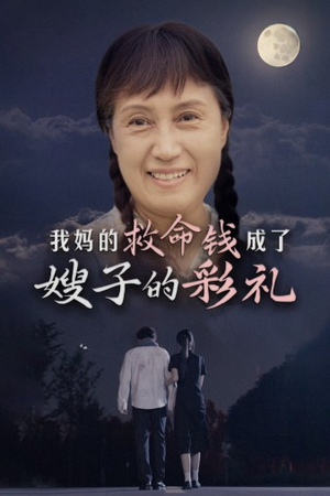 我妈的救命钱成了嫂子的彩礼（52集）追短剧太上头了