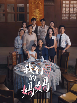 中秋人团圆（65集）短剧中追到爽