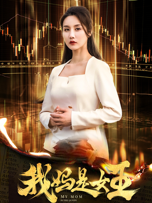 我妈是女王（60集）短剧免费分享
