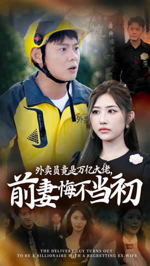 外卖员竟是万亿大佬，前妻悔不当初（64集）在哪个平台能看