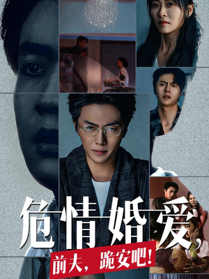危情婚爱，前夫，跪安吧（80集）短剧抢先看