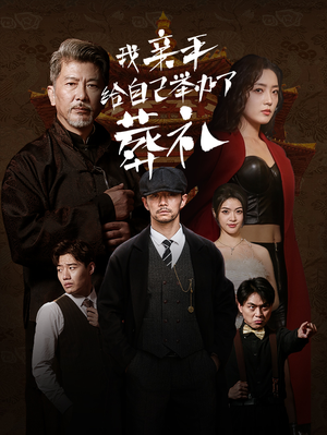 我亲手给自己举办了葬礼（73集）无需充值尽情看