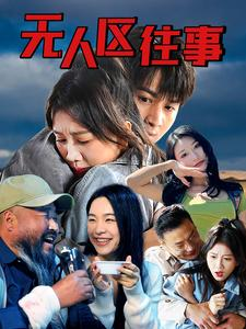无人区往事（46集）热门短剧在线看