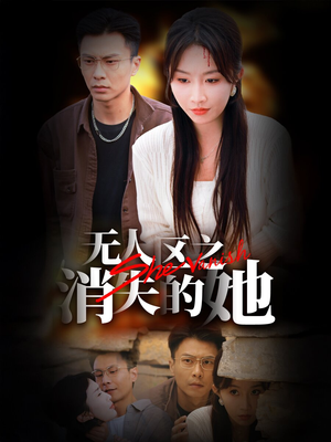 无人区之消失的她（54集）短剧太上头了