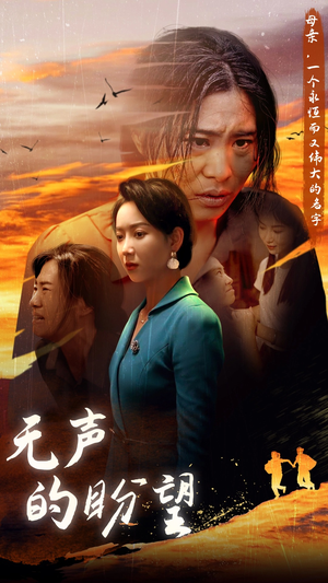 无声的盼望（43集）无需会员轻松看
