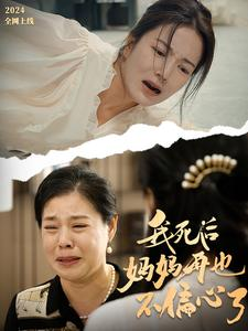 我死后妈妈再也不偏心了（72集）短剧解说热门