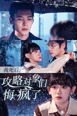 我死后，攻略对象们悔疯了（31集）短剧解说全集
