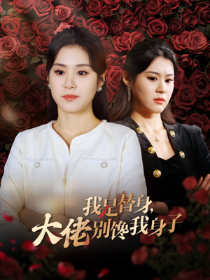 我是替身，大佬别馋我身子（40集）经典回顾免费看