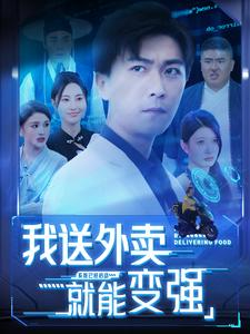 我送外卖就能变强（99集）完整版