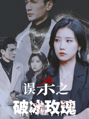误杀之破冰玫瑰（35集）精彩短剧又来了